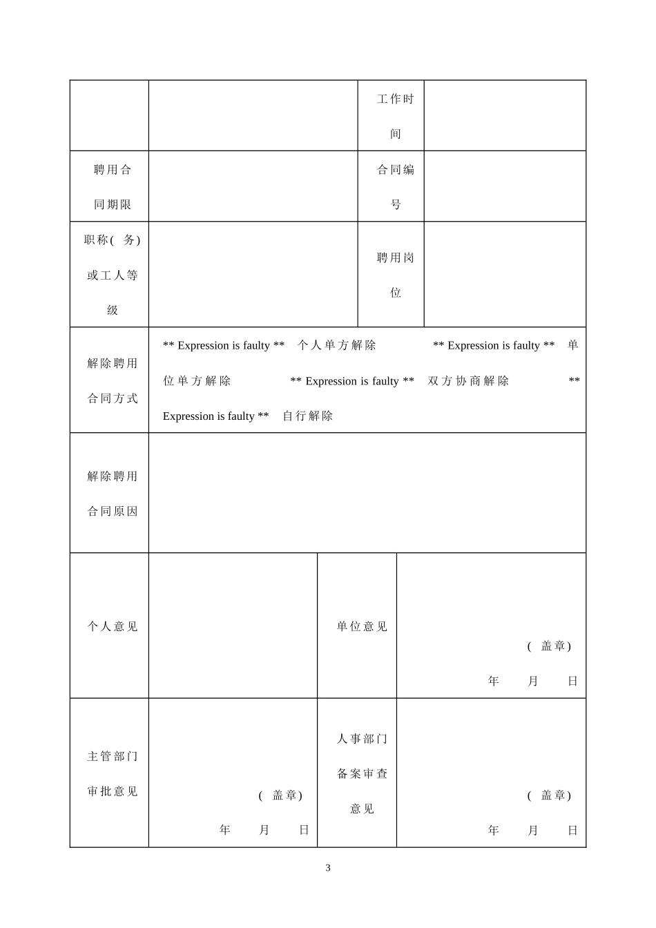 泸州市事业单位终止聘用合同备案表_第3页