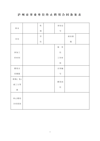 泸州市事业单位终止聘用合同备案表
