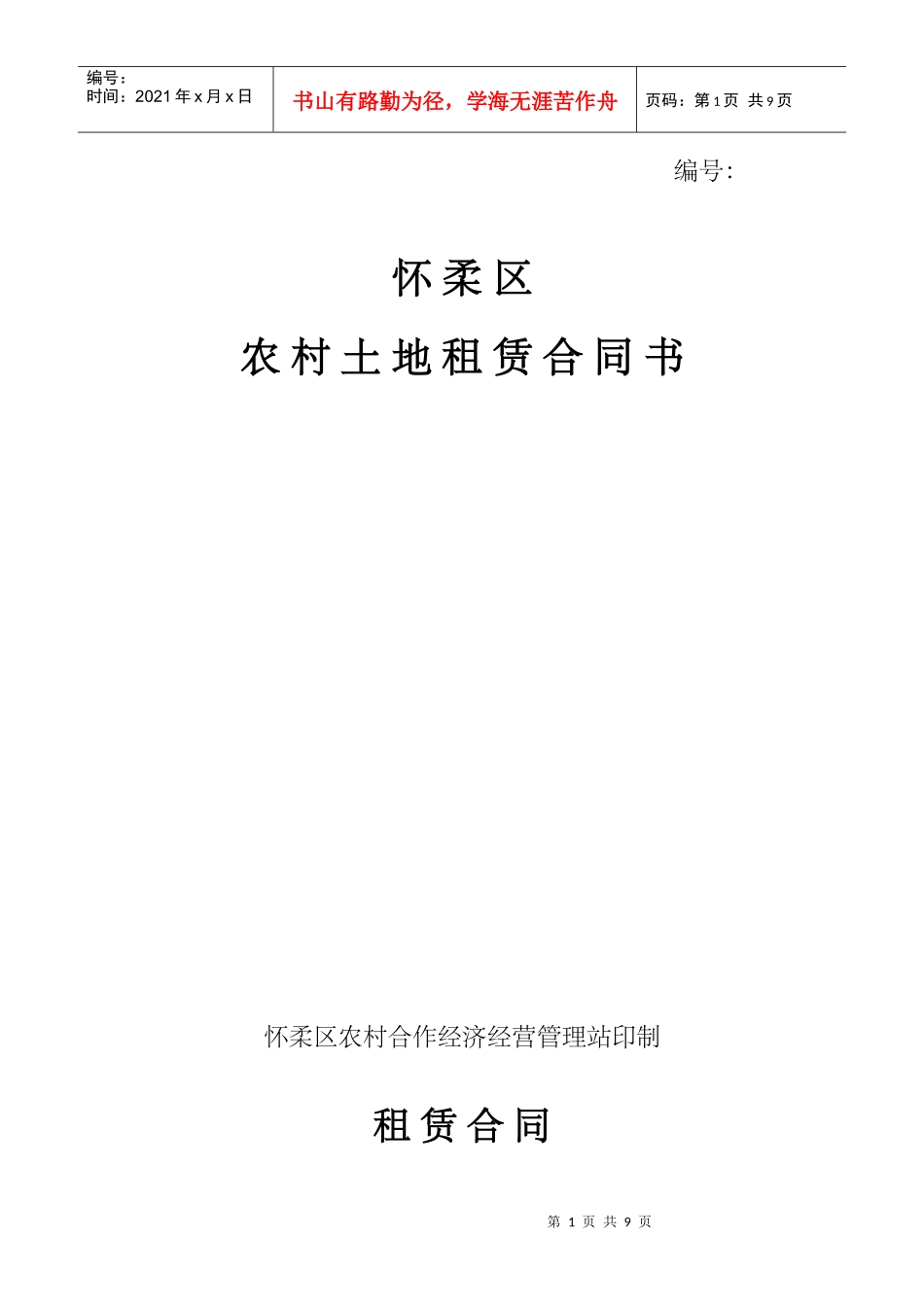 土地租赁协议(空白)(DOC10页)_第1页