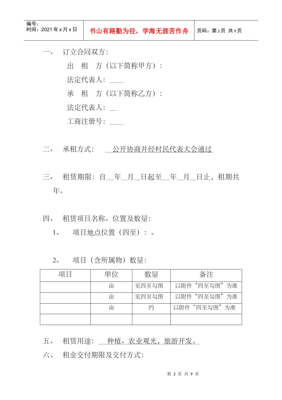土地租赁协议(空白)(DOC10页)_第2页