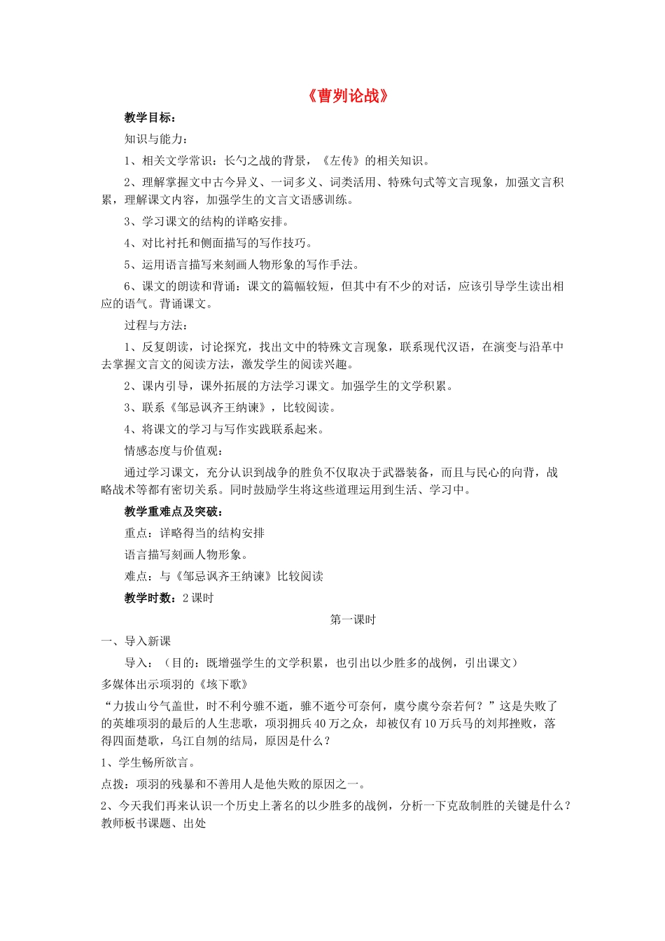 八年级语文下册 12《曹刿论战》教学设计 北师大版-北师大版初中八年级下册语文教案_第1页