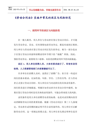 6《劳动合同法》实施中误区与风险规避