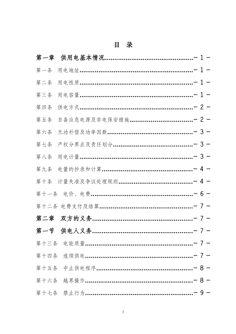 (043)高压供用电合同填写说明_第3页