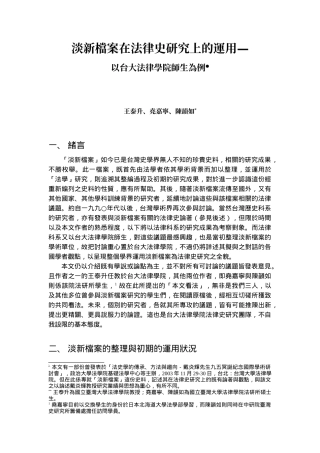 淡新档案在法律史研究上的运用