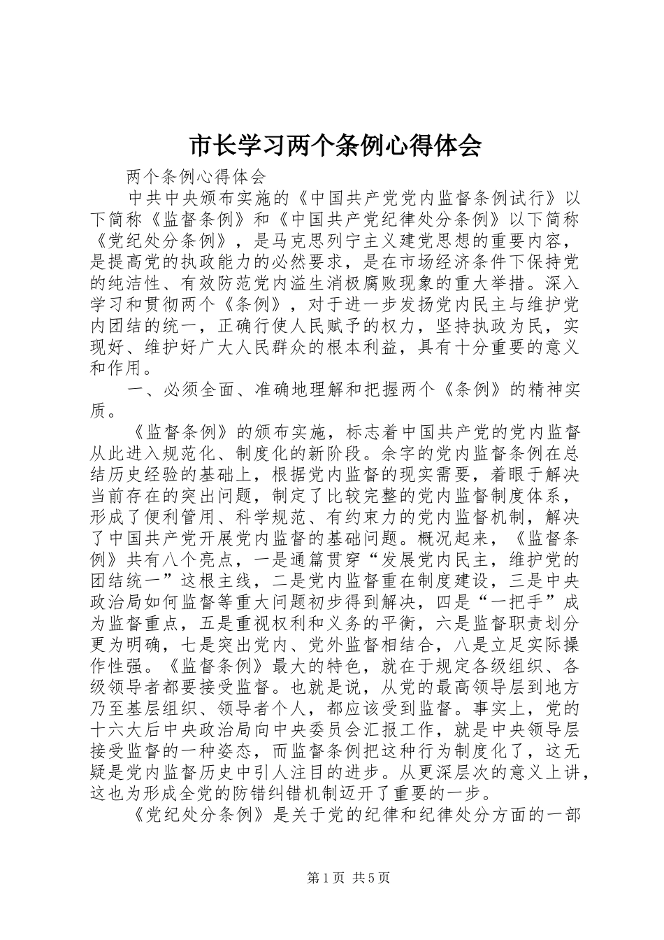 市长学习两个条例心得体会_第1页