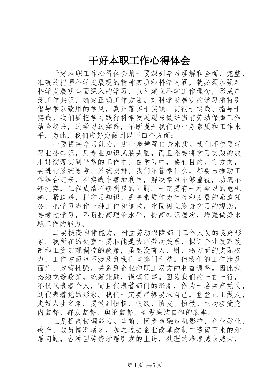 干好本职工作心得体会_第1页