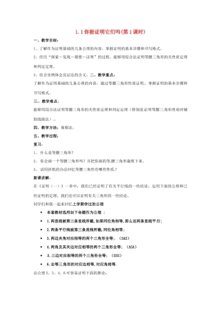数学：1.1你能证明它们吗（第1课时）教案（1）（北师大版九年级上）