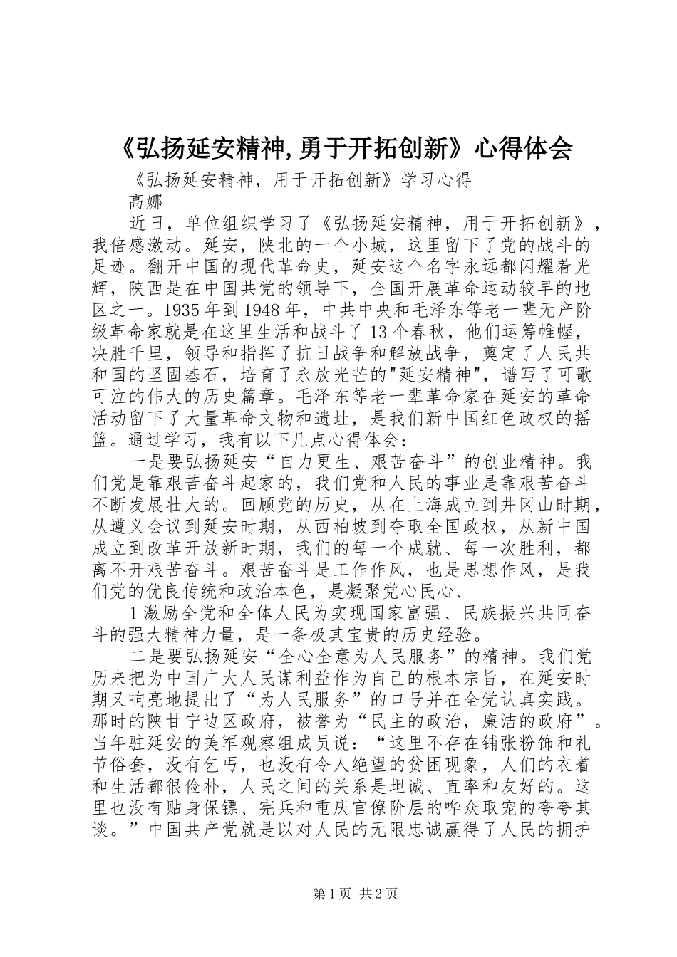 《弘扬延安精神,勇于开拓创新》心得体会_第1页