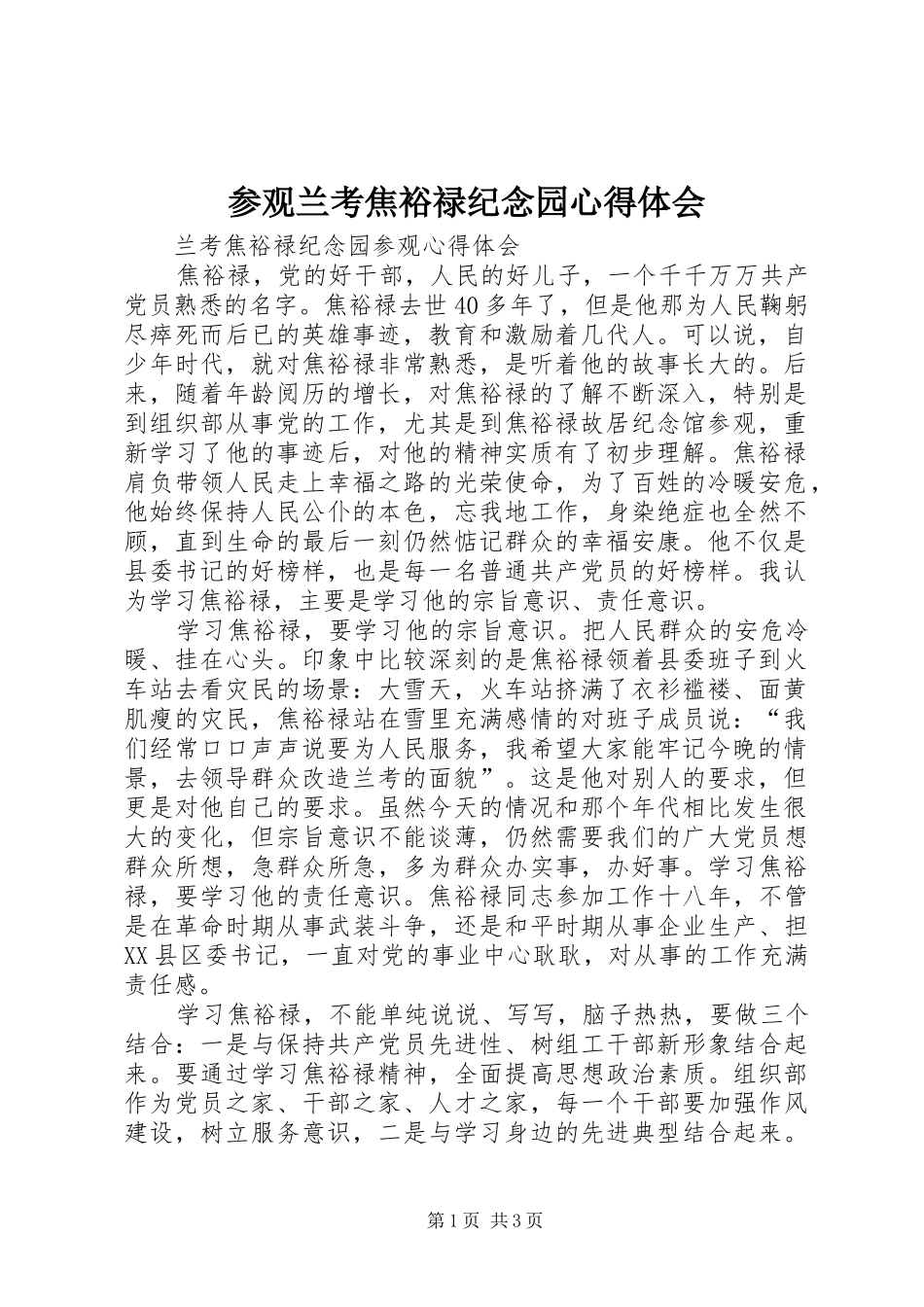 参观兰考焦裕禄纪念园心得体会_第1页