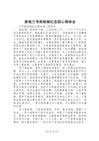 参观兰考焦裕禄纪念园心得体会