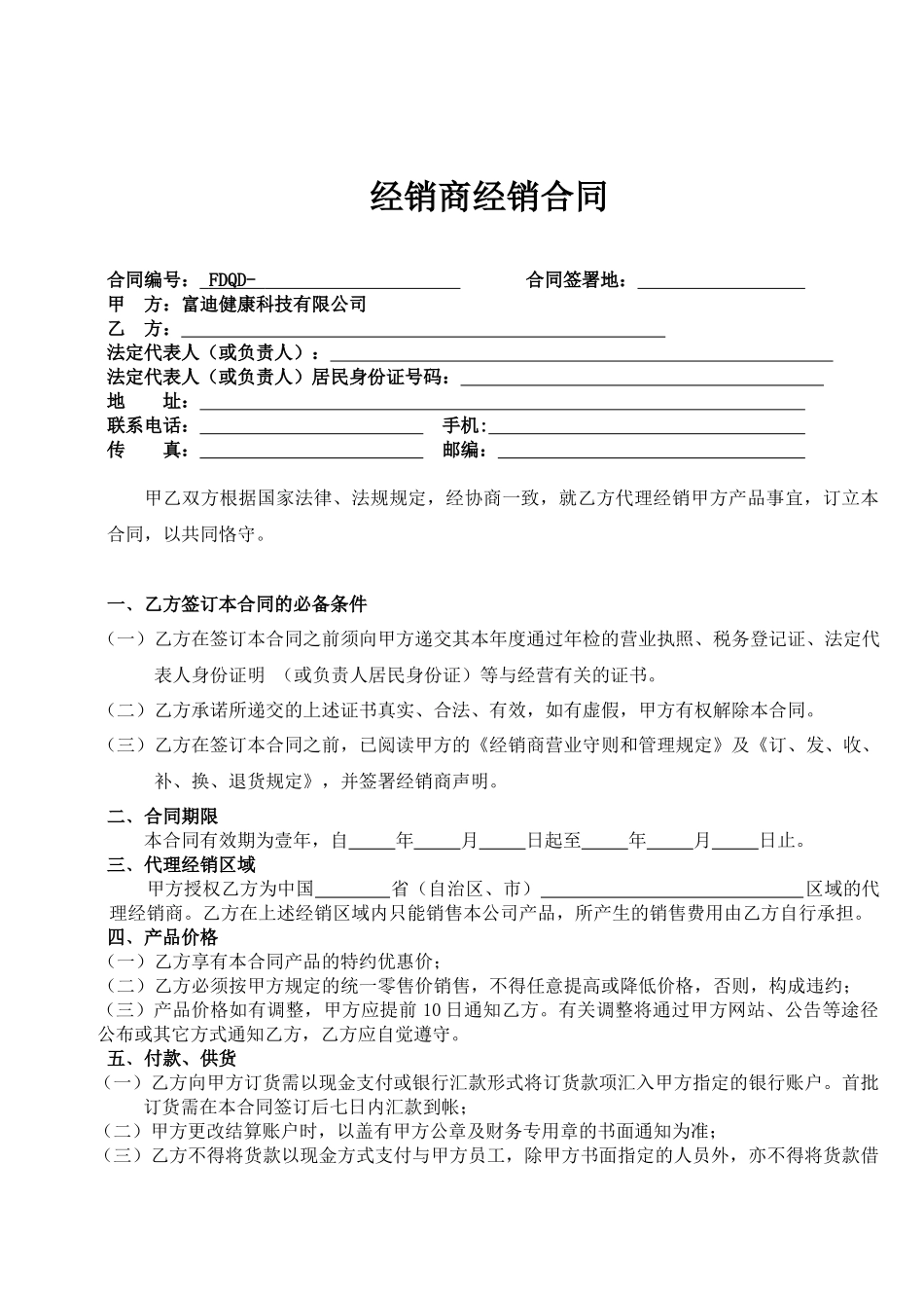 区域代理经销合同_第1页