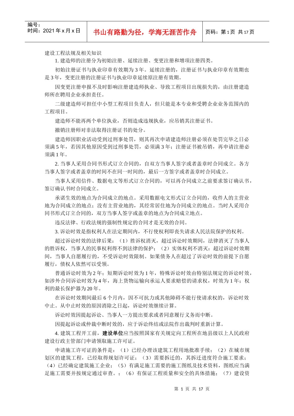 建设工程法规及相关知识-包过笔记_第1页