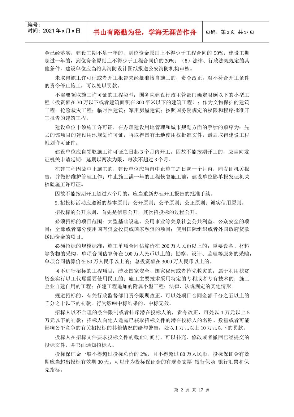 建设工程法规及相关知识-包过笔记_第2页