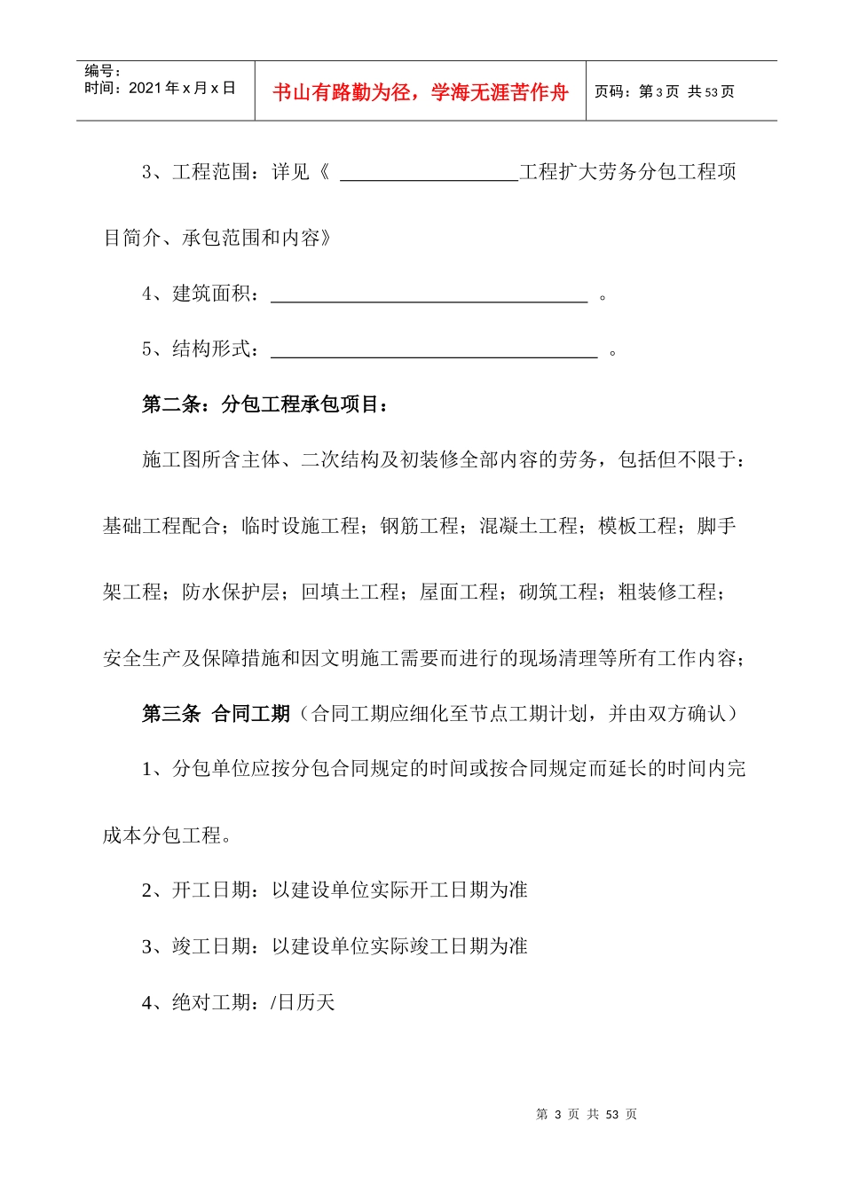 建设工程施工扩大劳务分包合同修改_第3页