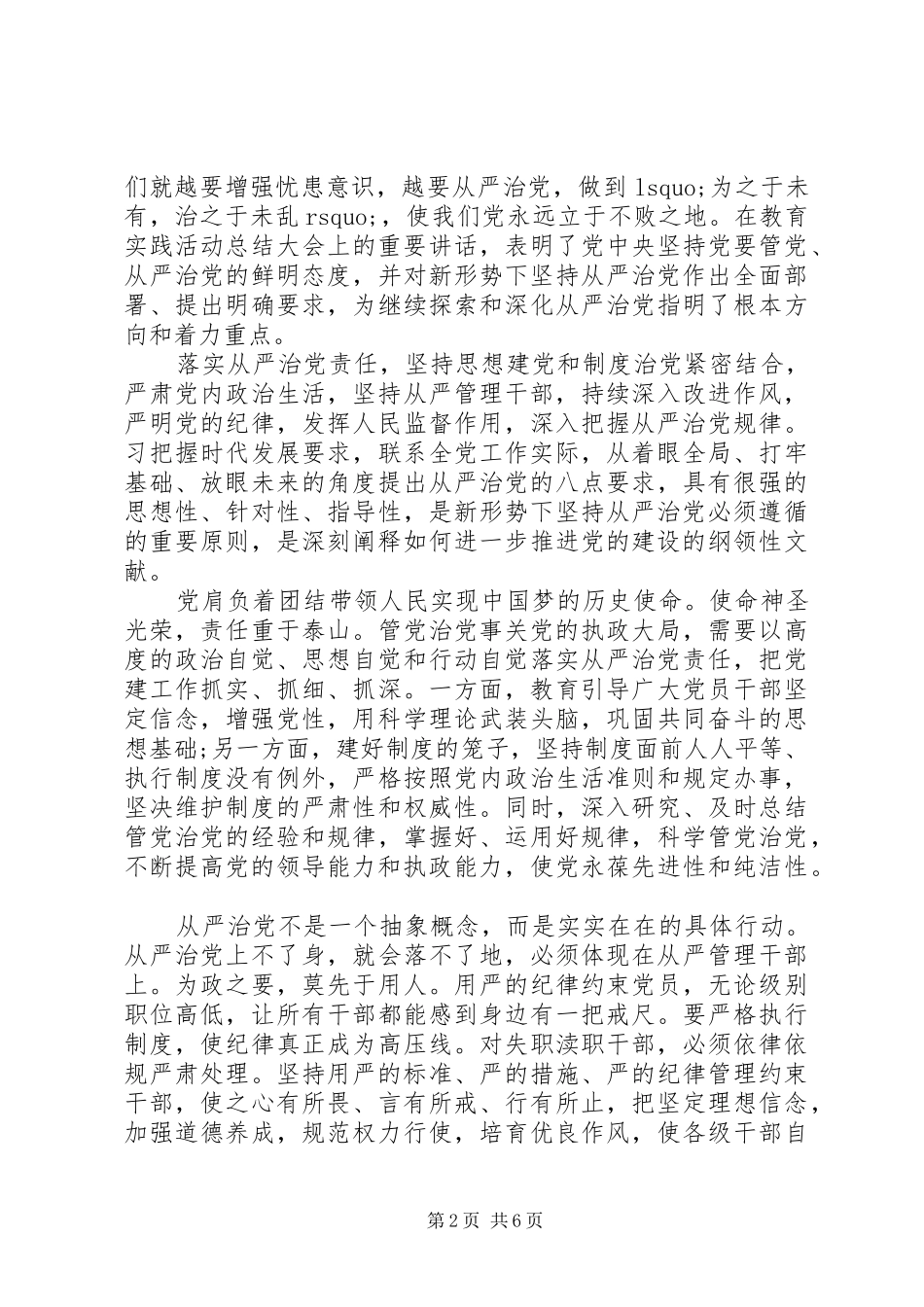 党要管党从严治党的学习心得_第2页