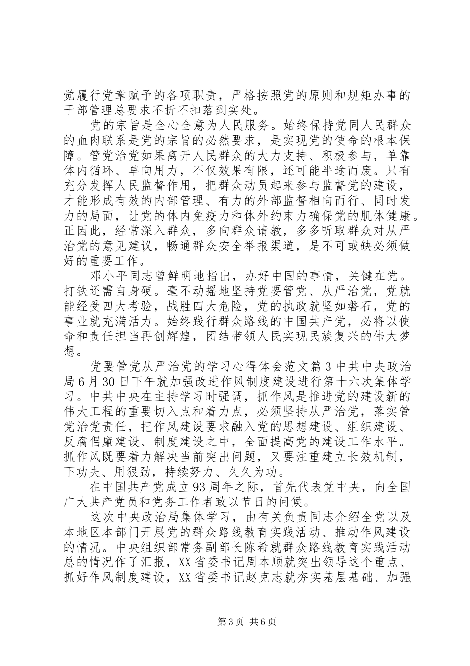 党要管党从严治党的学习心得_第3页