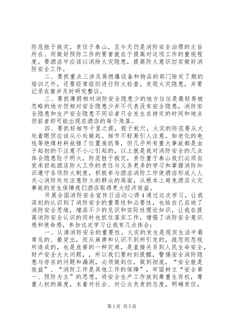 开展全国消防安全宣传日活动心得_第3页