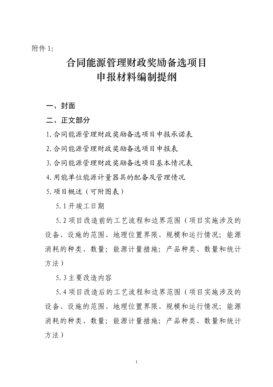 合同能源管理财政奖励备选项目申报材料编制提纲_第1页