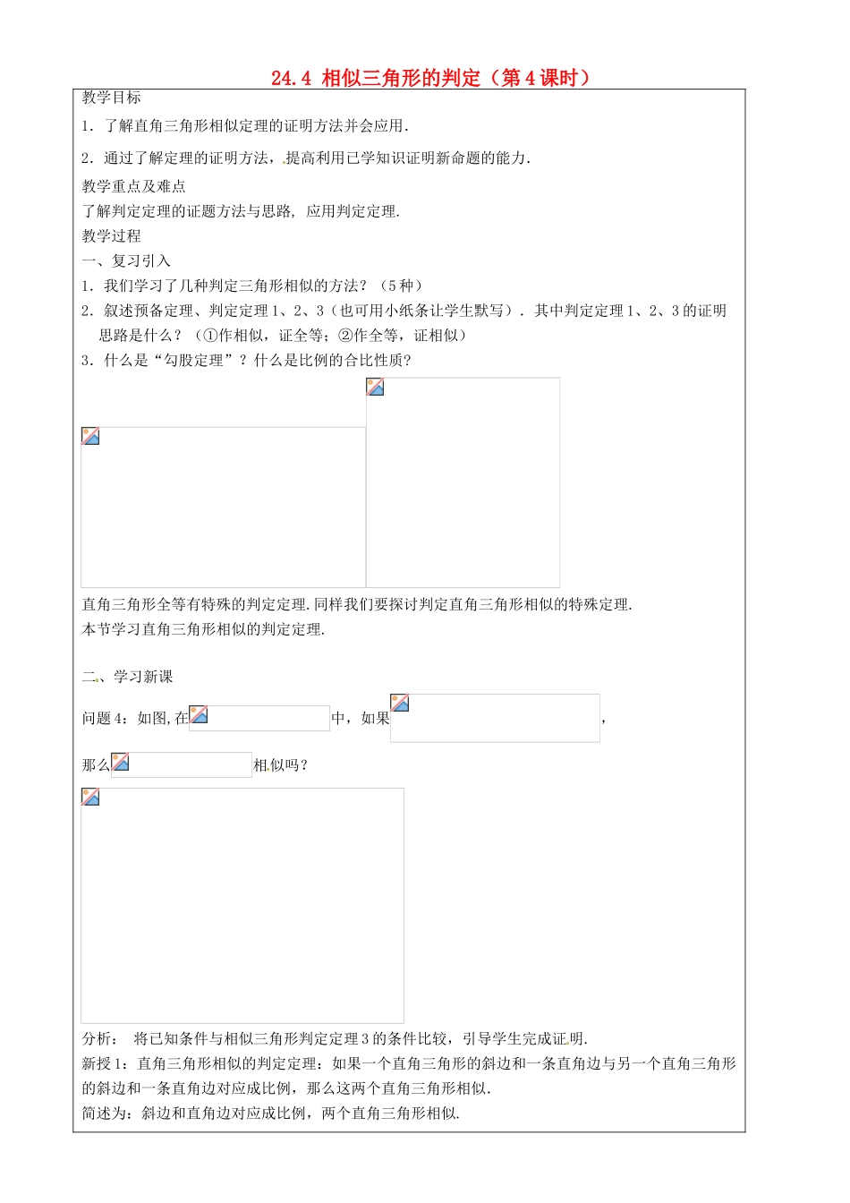 上海市罗泾中学九年级数学上册 24.4 相似三角形的判定（第4课时）教案 沪教版五四制_第1页