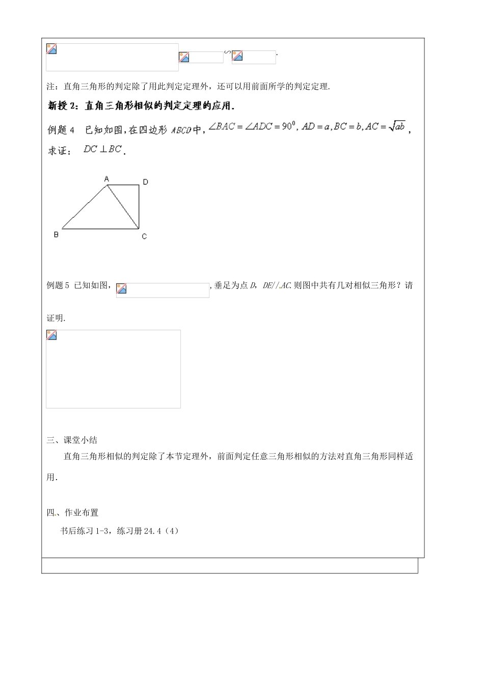 上海市罗泾中学九年级数学上册 24.4 相似三角形的判定（第4课时）教案 沪教版五四制_第2页