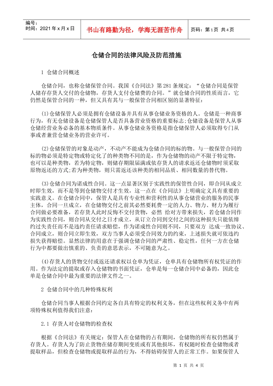 仓储合同的法律风险及防范措施_第1页