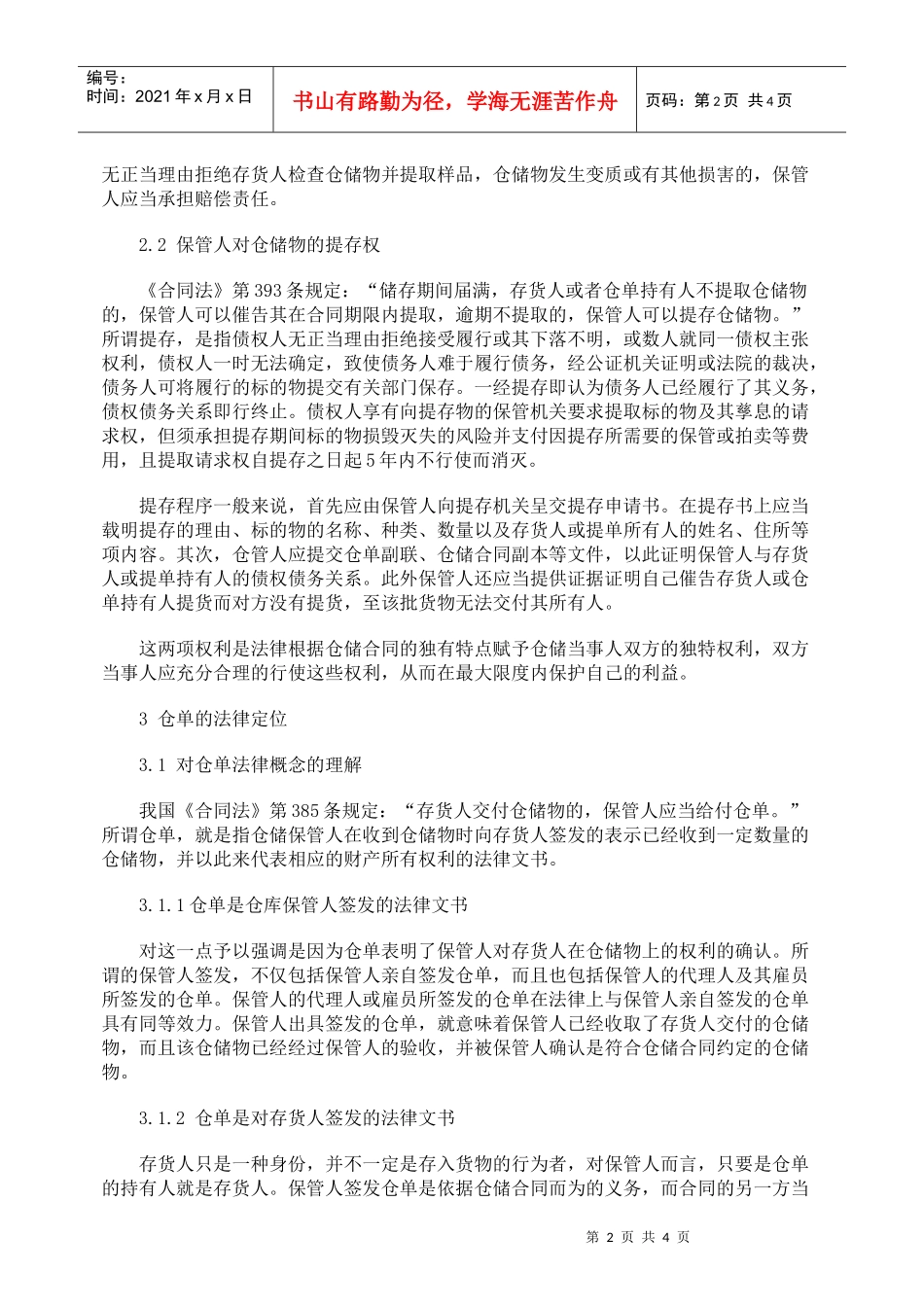 仓储合同的法律风险及防范措施_第2页