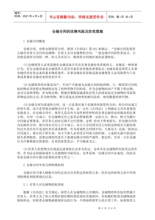 仓储合同的法律风险及防范措施