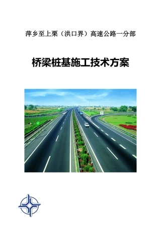 A1-A2合同段灌注桩基础施工方案