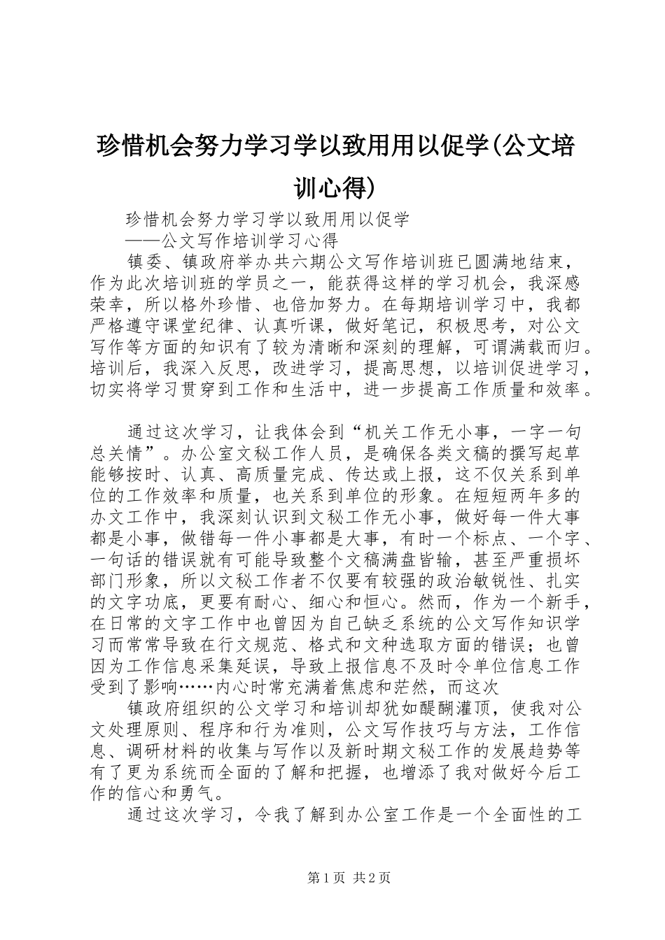 珍惜机会努力学习学以致用用以促学(公文培训心得)_第1页