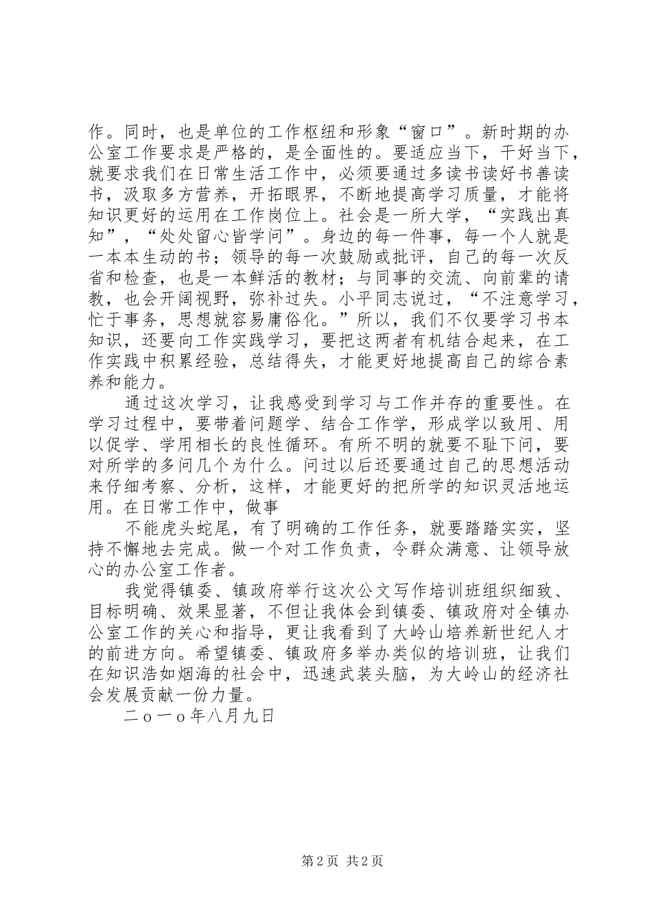 珍惜机会努力学习学以致用用以促学(公文培训心得)_第2页