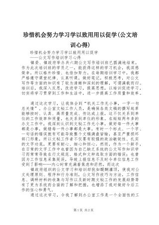 珍惜机会努力学习学以致用用以促学(公文培训心得)