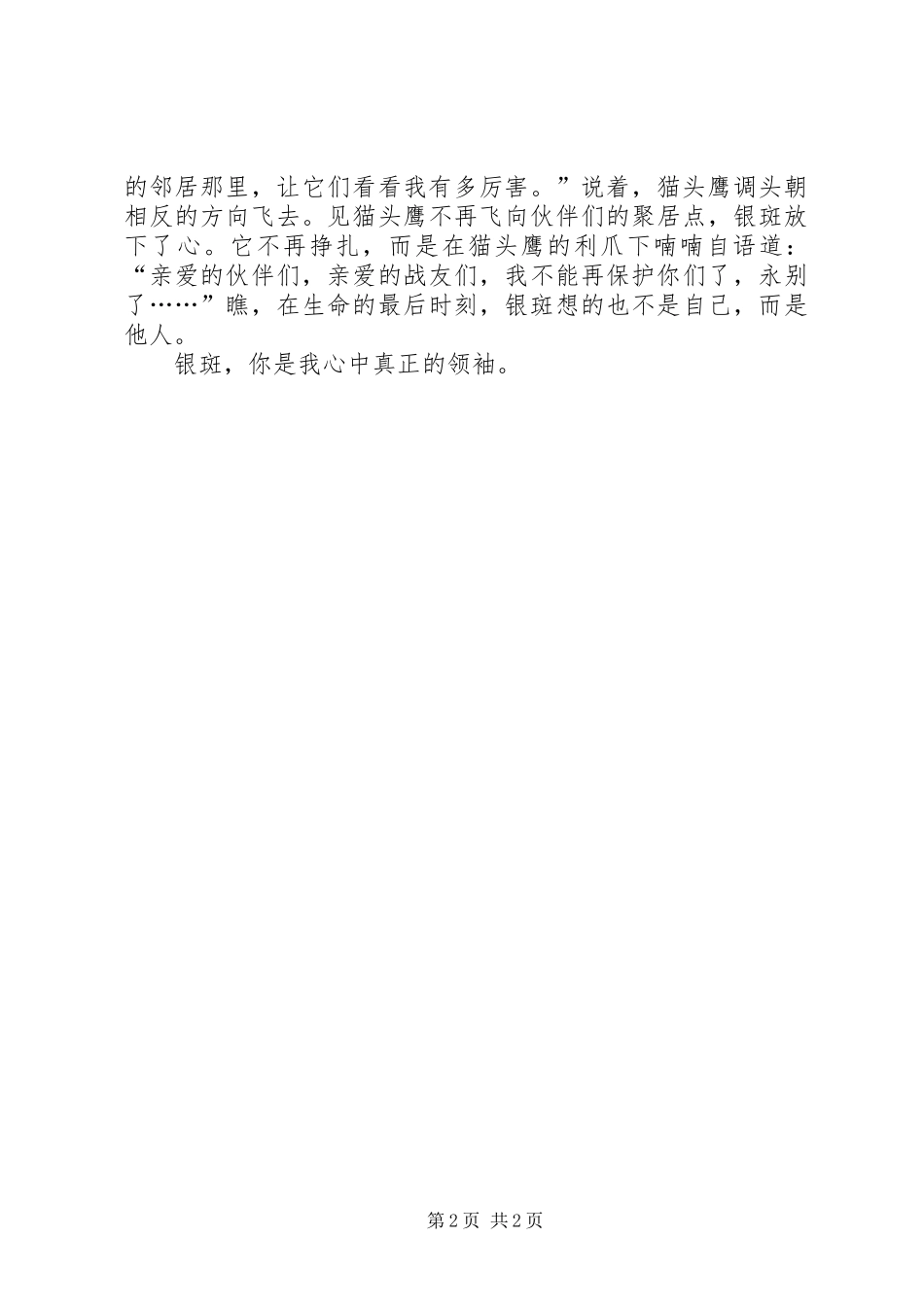 读《永远的领袖银斑》有感_第2页