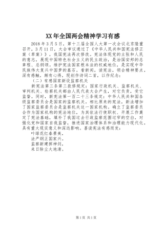 XX年全国两会精神学习有感
