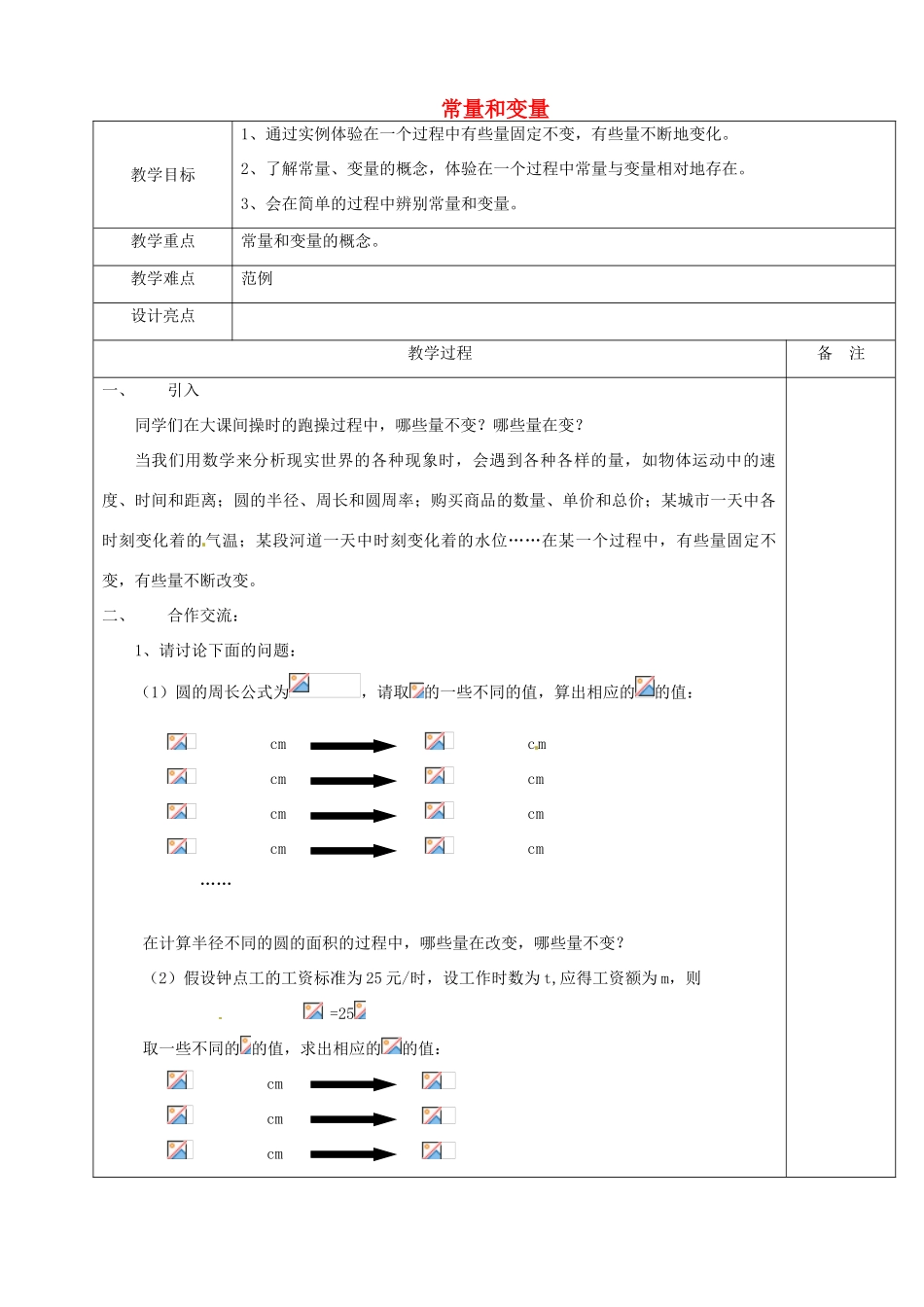 浙江省余姚市小曹娥镇初级中学八年级数学上册 5.1 常量和变量教案 （新版）浙教版_第1页