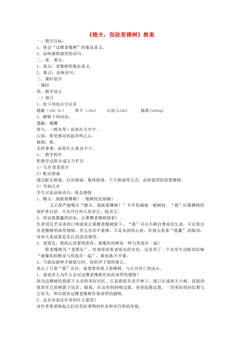 安徽省安庆市八年级语文下册《樵夫，别砍那棵树》教案 语文版_第1页