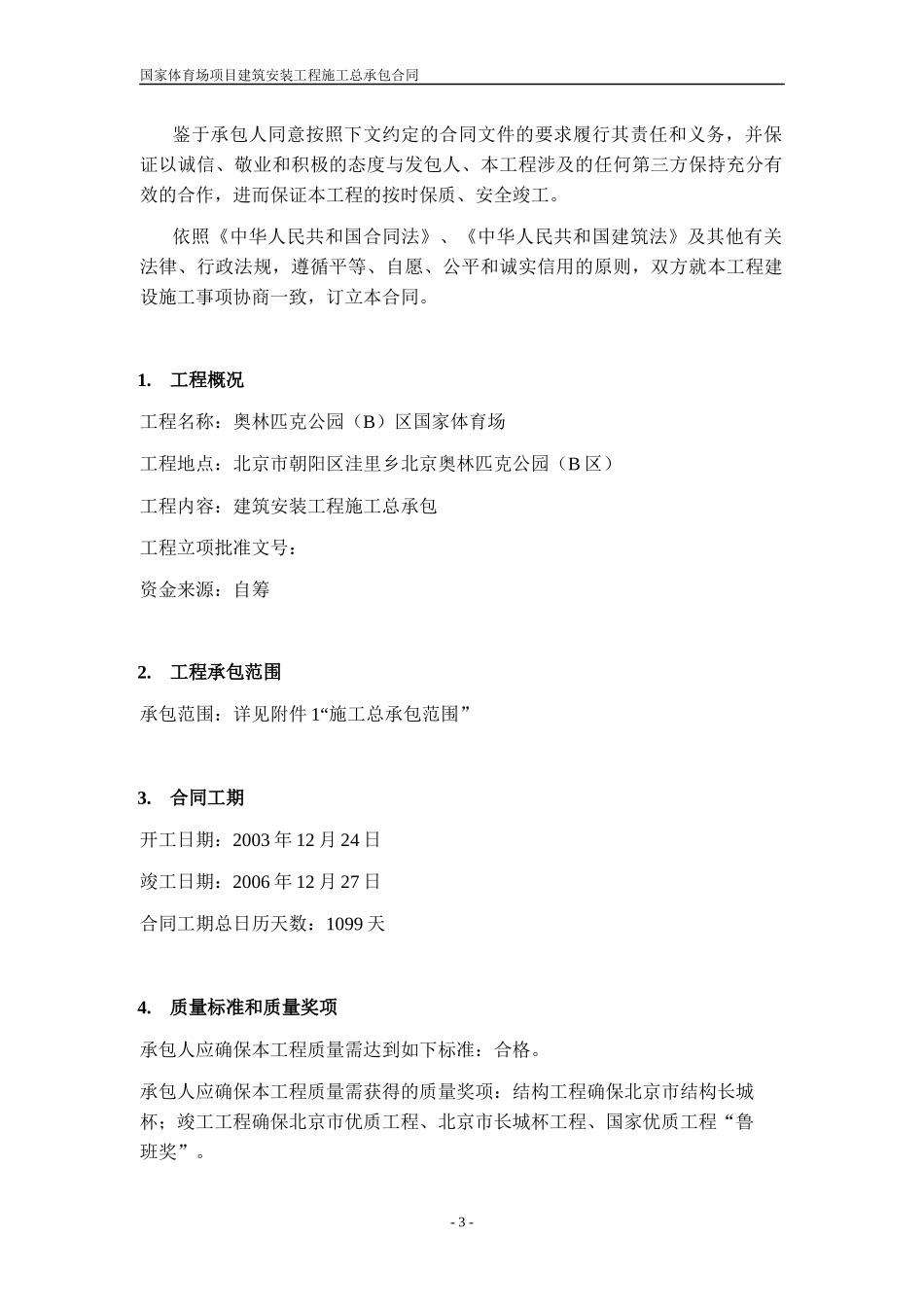 国家体育场第一版总承包合同(最终定稿版)_第3页