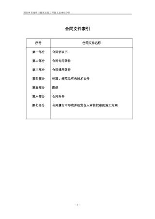 国家体育场第一版总承包合同(最终定稿版)