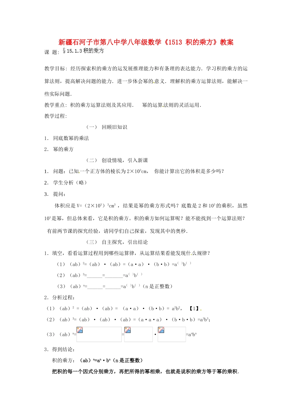新疆石河子市第八中学八年级数学上册《15.1.3积的乘方》教案_第1页