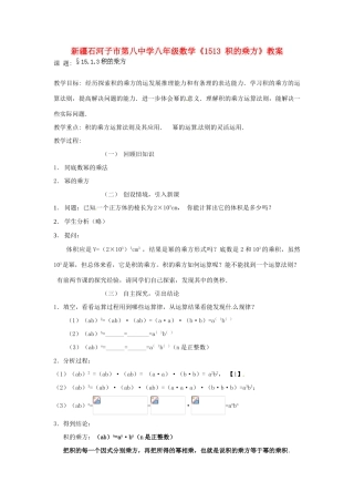 新疆石河子市第八中学八年级数学上册《15.1.3积的乘方》教案