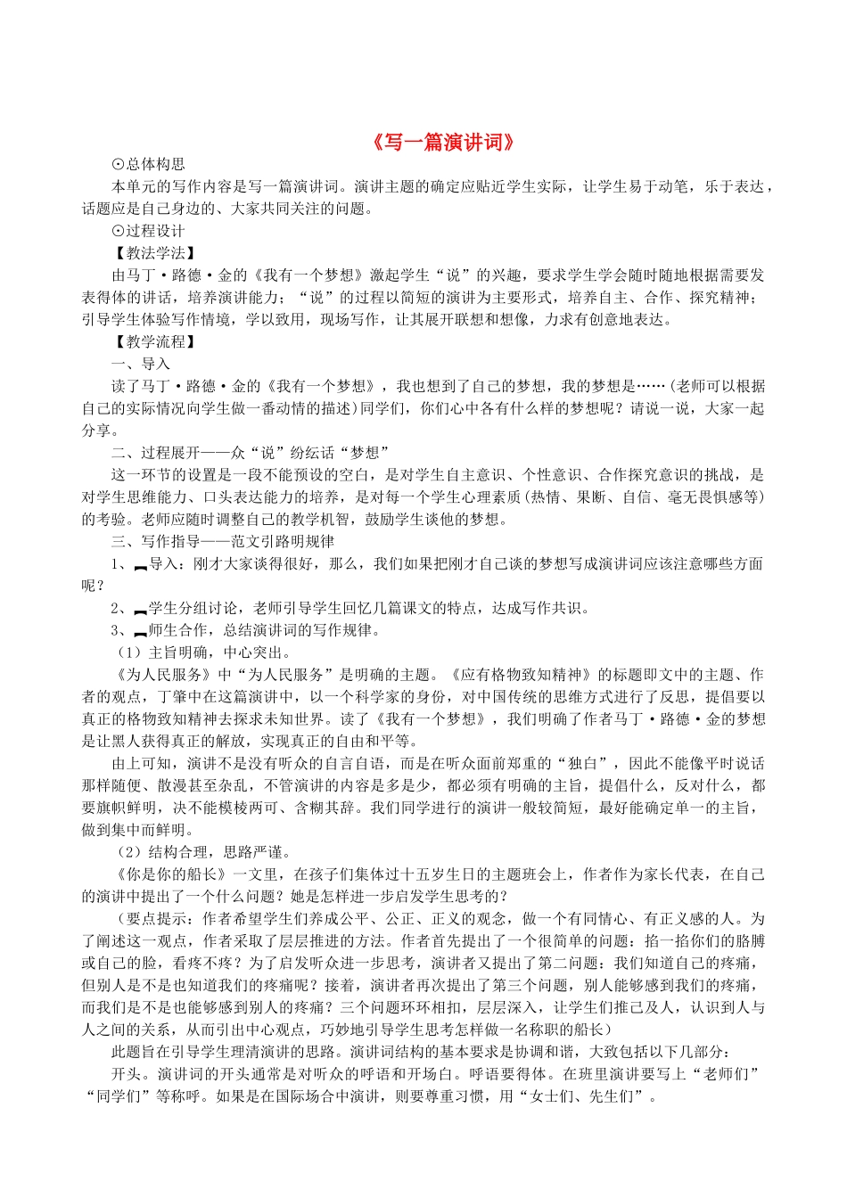 八年级语文下册 第四单元 写作《写一篇演讲词》教学设计 语文版-语文版初中八年级下册语文教案_第1页