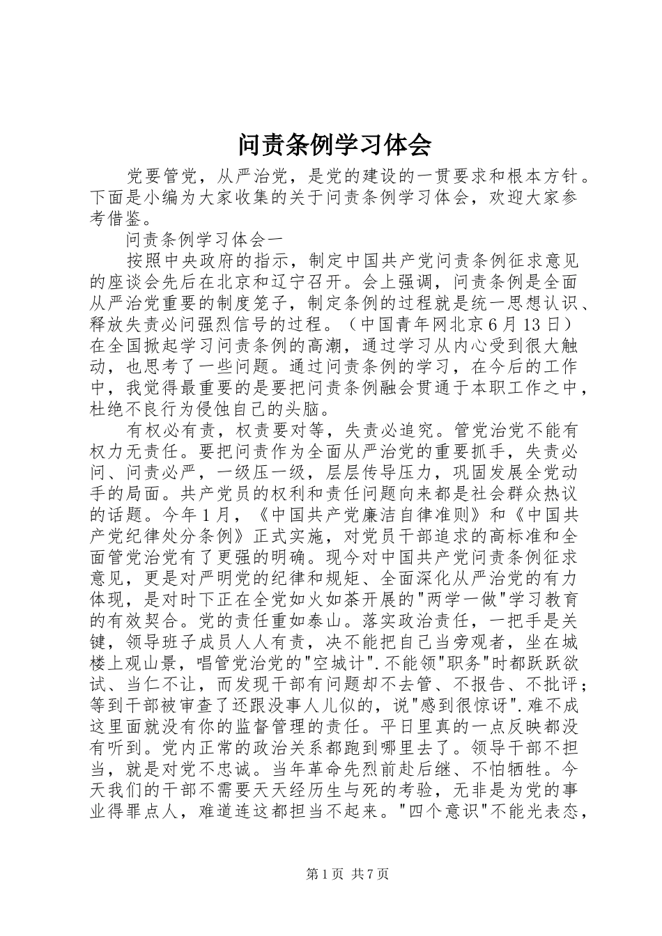 问责条例学习体会_第1页