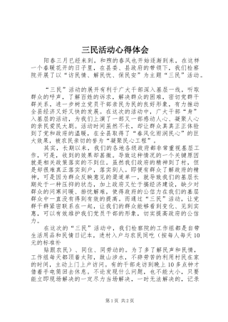 三民活动心得体会