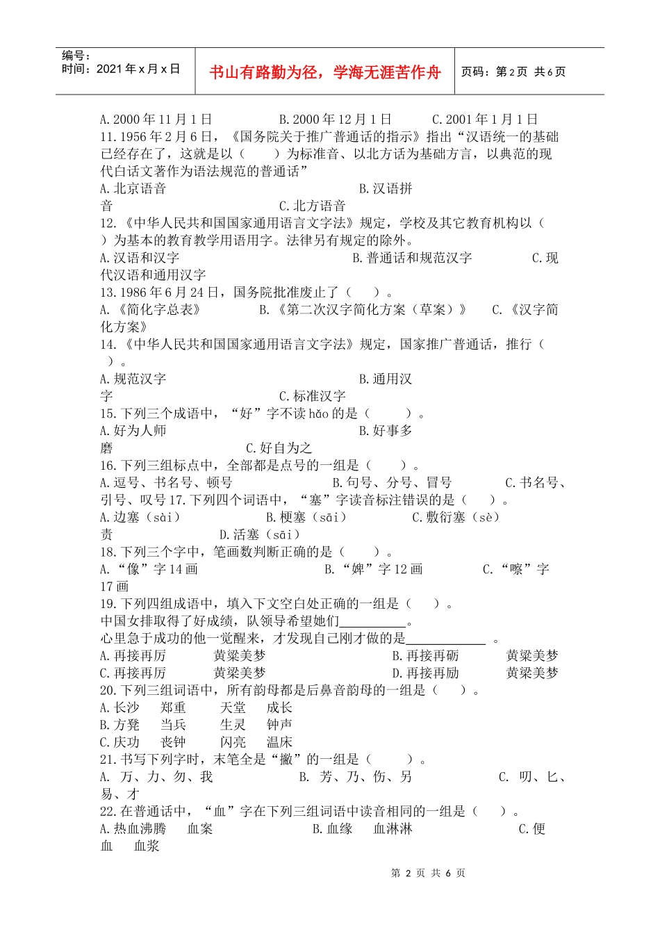 语言文字法律法律法规知识竞赛题_第2页