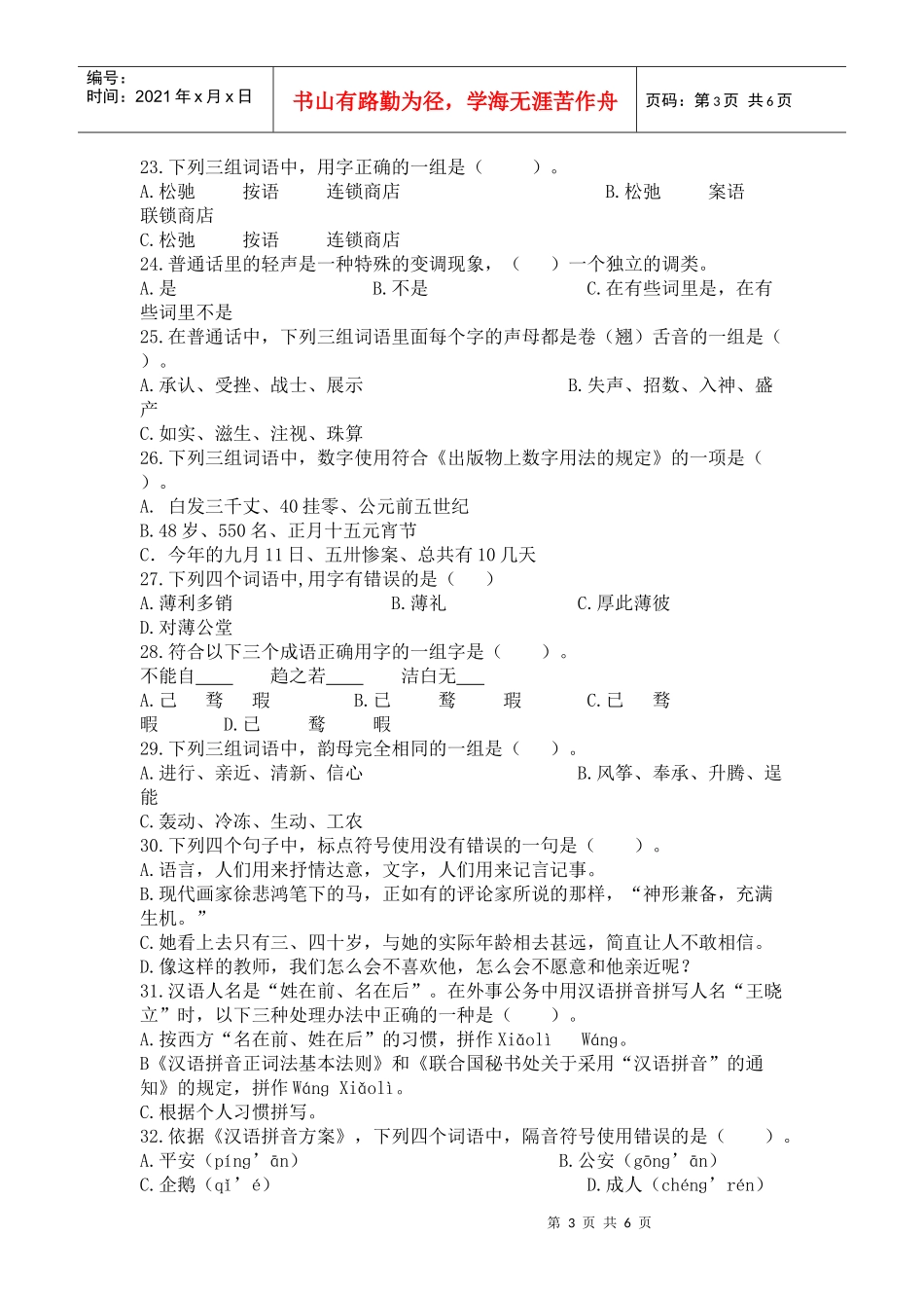 语言文字法律法律法规知识竞赛题_第3页