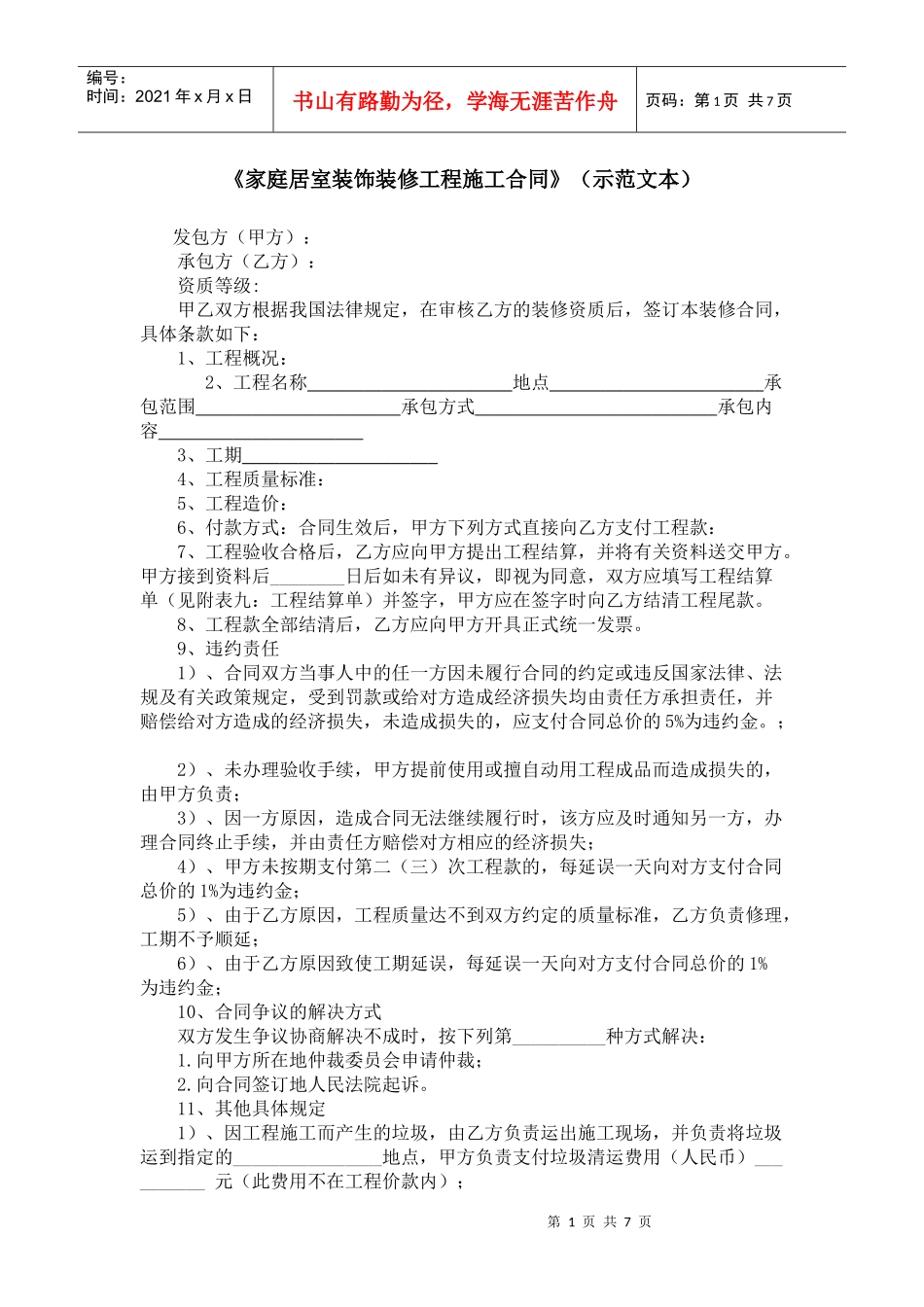 《家庭居室装饰装修工程施工合同》（示范文本）_第1页