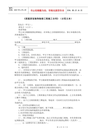 《家庭居室装饰装修工程施工合同》（示范文本）
