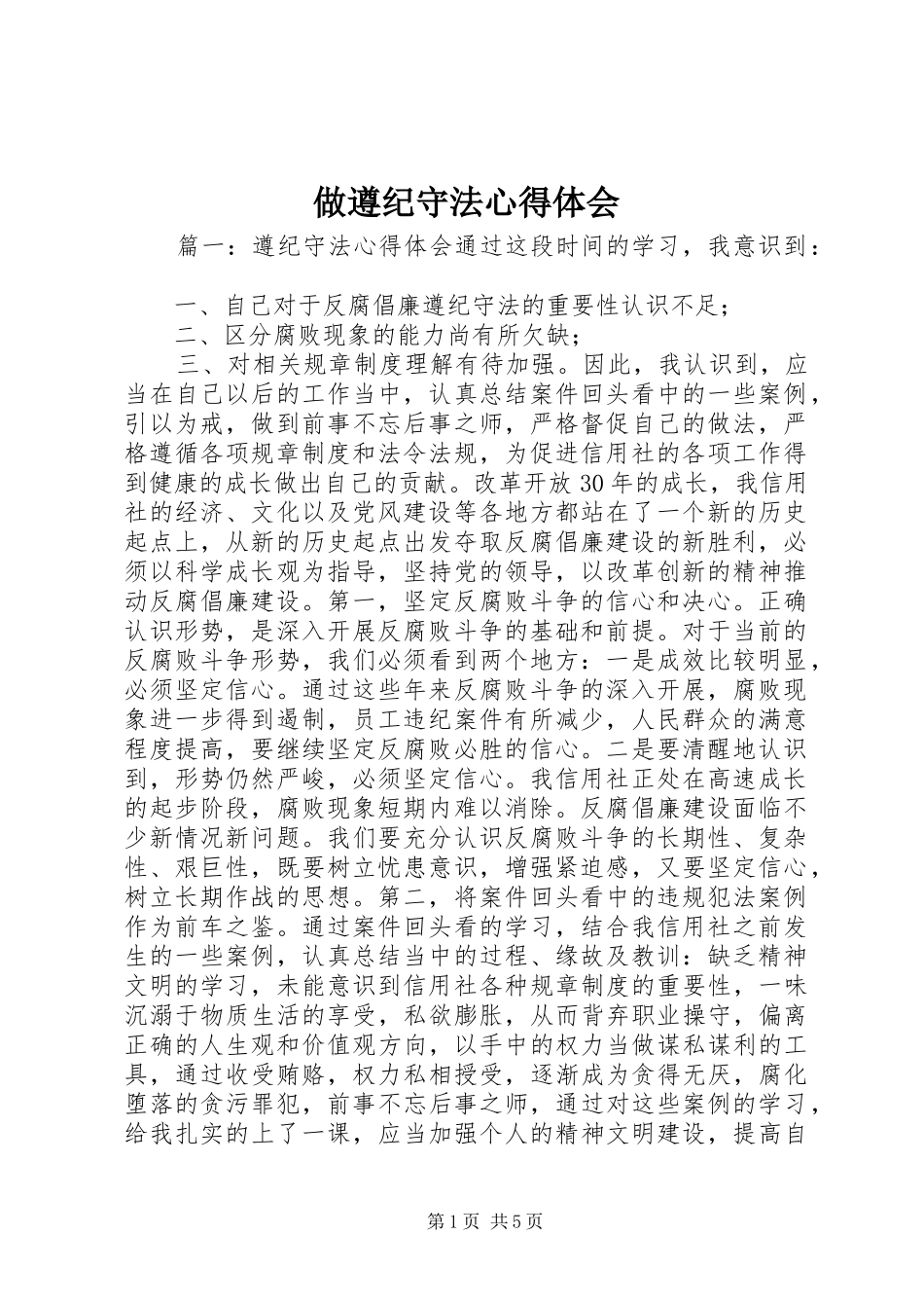 做遵纪守法心得体会_第1页