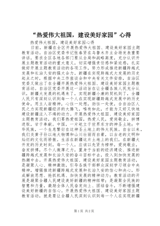 “热爱伟大祖国，建设美好家园”心得