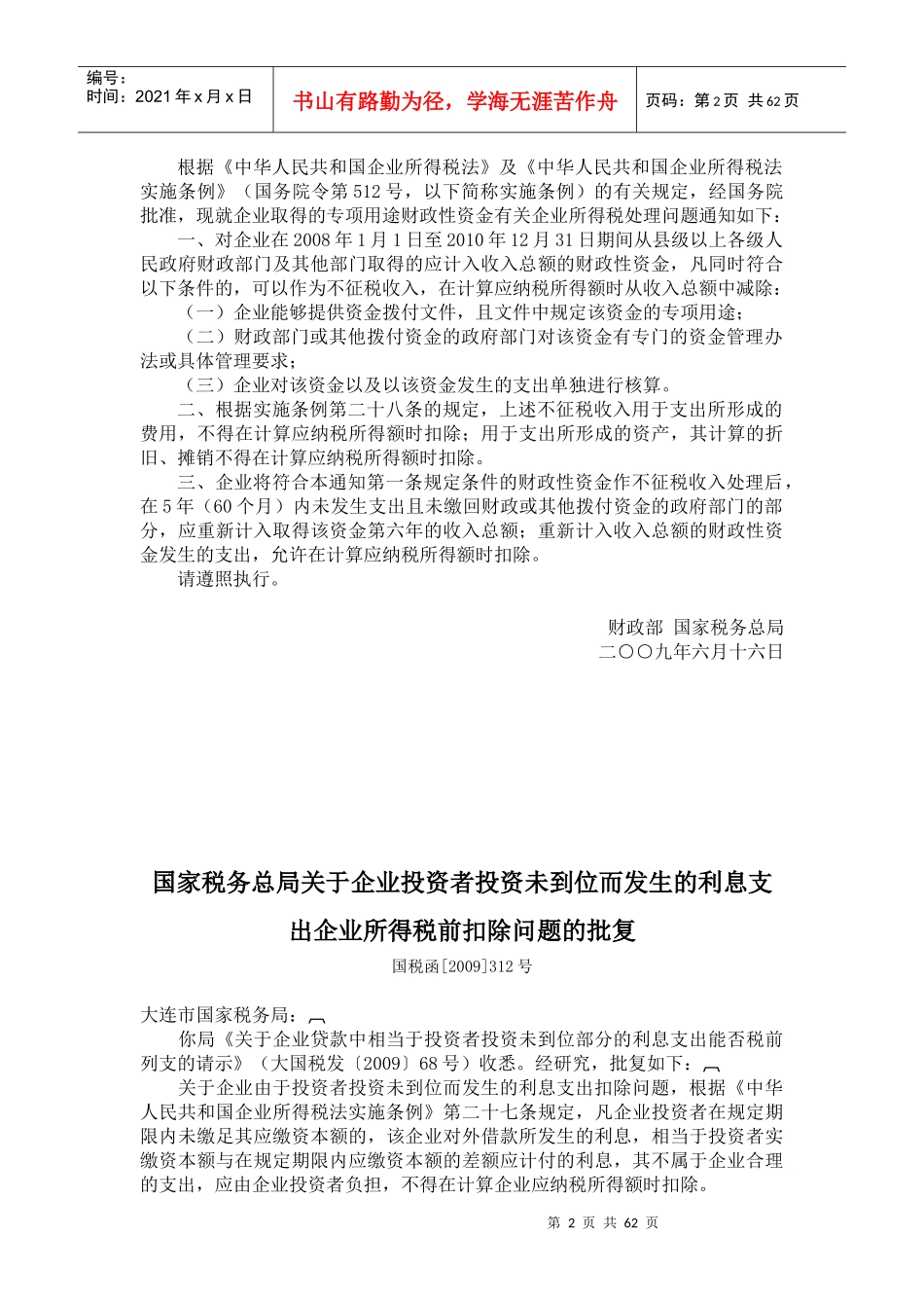 企业所得税汇算清缴政策法规_第2页