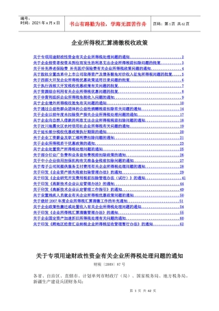 企业所得税汇算清缴政策法规